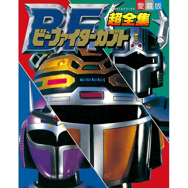 ジャンパーソン、ジライヤ、重甲ビーファイター 全巻セット Amazon.co