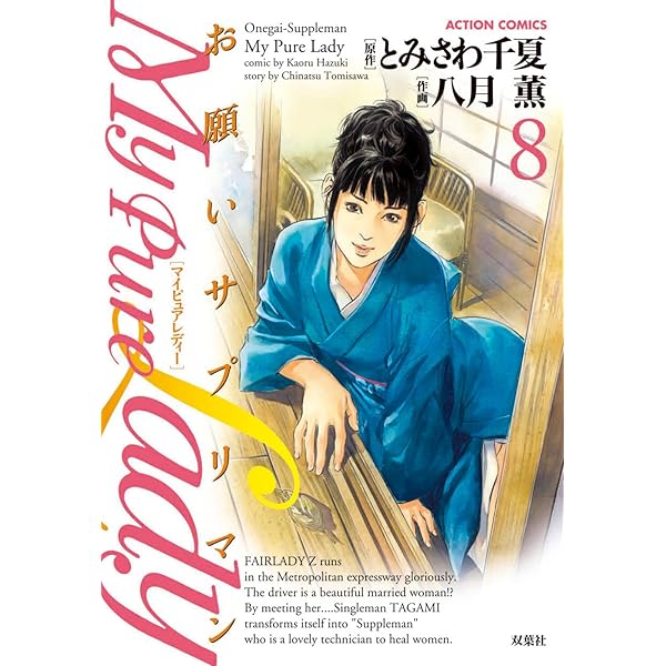 My Pure Lady お願いサプリマン』全21冊（原作）とみさわ千夏（作画 