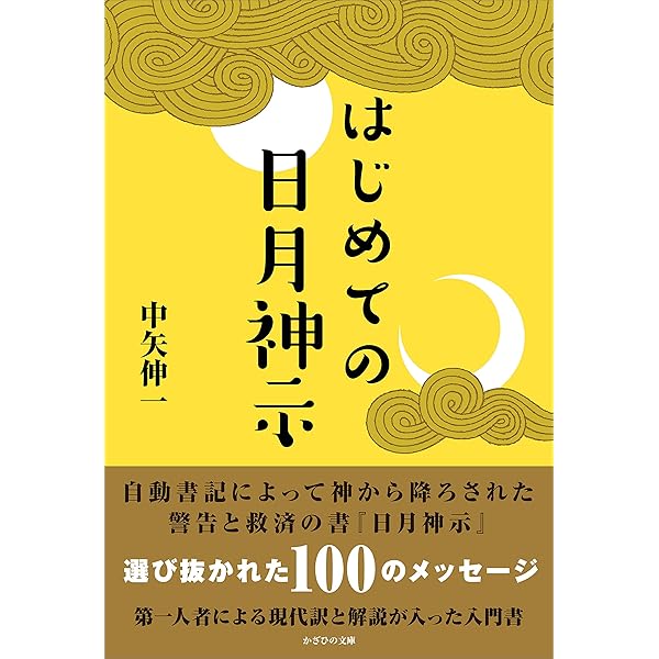 楽天ブックス: 日月神示の奥義【五十黙示録】 第二巻「碧玉之巻」（全 
