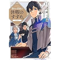 穏やか貴族の休暇のすすめ。@COMIC (1-11巻 最新刊) - その他