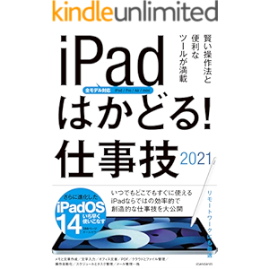 iPadはかどる! 仕事技2021(全iPad・iPadOS 14対応/リモートワークにも最適な仕事技が満載)
