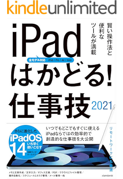 Ipadはかどる 仕事技21 全ipad Ipados 14対応 リモートワークにも最適な仕事技が満載 Standards 工学 Kindleストア Amazon