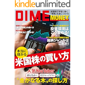DIME MONEY 本当に儲かる米国株の買い方