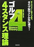 ゴルフ 4スタンス理論-正しいフォームは4つある。タイプ別でこんなに違う!