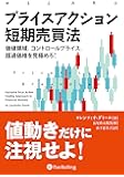 プライスアクション短期売買法 ──価値領域、コントロールプライス、超過価格を見極めろ！ (ウィザードブックシリーズ Vol.262)