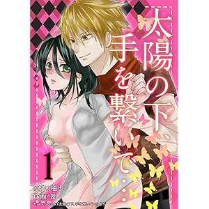太陽の下、手を繋いで… 1巻 (モバスペBOOK)