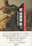 銃・病原菌・鉄〈下巻〉―1万3000年にわたる人類史の謎
