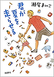 君が夏を走らせる