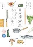 日本橋木屋　ごはんと暮らしの道具　　十二ヶ月の小さなならわし