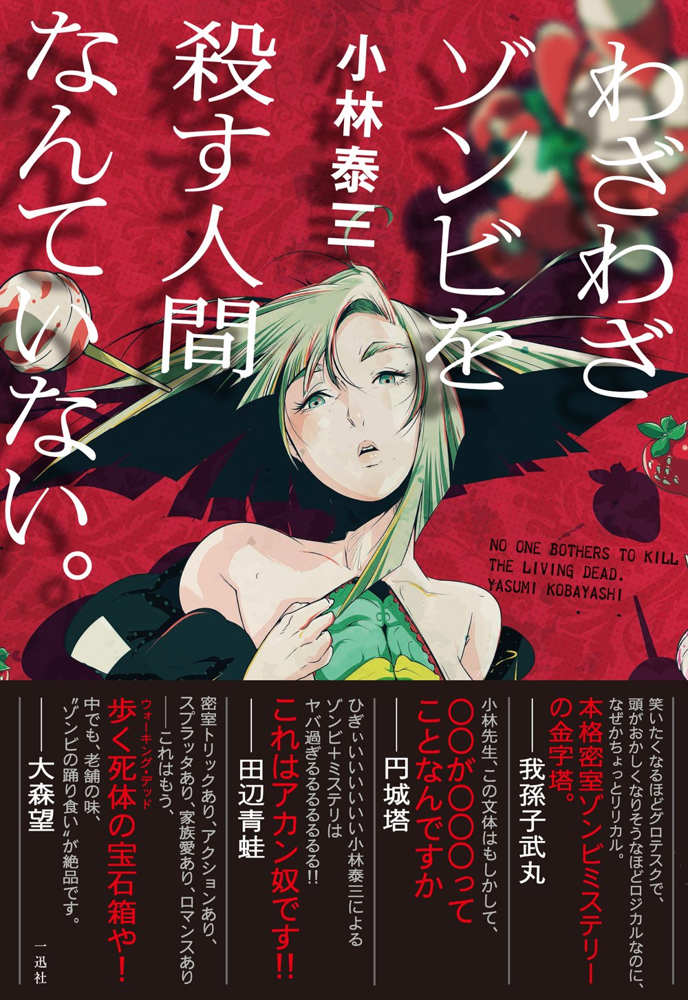 小林泰三:わざわざゾンビを殺す人間なんていない。