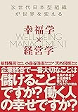 幸福学×経営学 次世代日本型組織が世界を変える