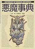 悪魔事典 (Truth In Fantasy 事典シリーズ 5)