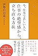 今、仕事で苦しい人へ仕事の絶望感から、立ち直る方法