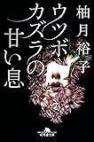 ウツボカズラの甘い息 (幻冬舎文庫)