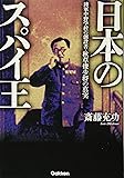 日本のスパイ王: 陸軍中野学校の創設者・秋草俊少将の真実