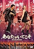 あなたがいてこそ [DVD]