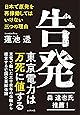 告発 ~日本で原発を再稼働してはいけない三つの理由