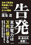 告発 ~日本で原発を再稼働してはいけない三つの理由