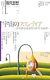 現代思想 2017年7月号 特集=宇宙のフロンティア―系外惑星・地球外生命・宇宙倫理…―