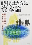 時代はさらに資本論
