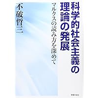 科学的社会主義の理論の発展―マルクスの読み方を深めて