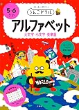 うんこドリル アルファベット 大文字・小文字・英単語 5・6さい (幼児 英語 5歳 6歳)
