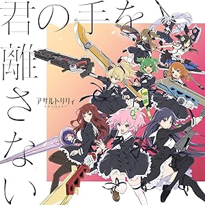 君の手を離さない