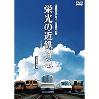 近鉄特急デビュー50周年記念 栄光の近鉄特急 [完全復刻版] ~2200系からビスタEX~ [DVD]