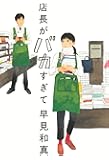 店長がバカすぎて