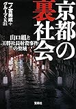 京都の裏社会 (宝島SUGOI文庫)