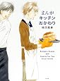 まんがキッチン おかわり