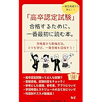 Amazon Co Jp 売れ筋ランキング 高卒認定参考書 の中で最も人気のある商品です