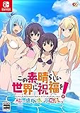 この素晴らしい世界に祝福を! ~呪いの遺物と惑いし冒険者たち~ 完全生産限定版 - Switch(【特典】アクリルフィギュア、B2タペストリー、サウンドトラックCD、特典衣装ダウンロードコード 同梱)