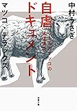 うさぎとマツコの往復書簡 自虐ドキュメント (双葉文庫)