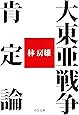 大東亜戦争肯定論 (中公文庫)