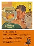 小林徳三郎: Kobayashi Tokusaburo : A Retrospective