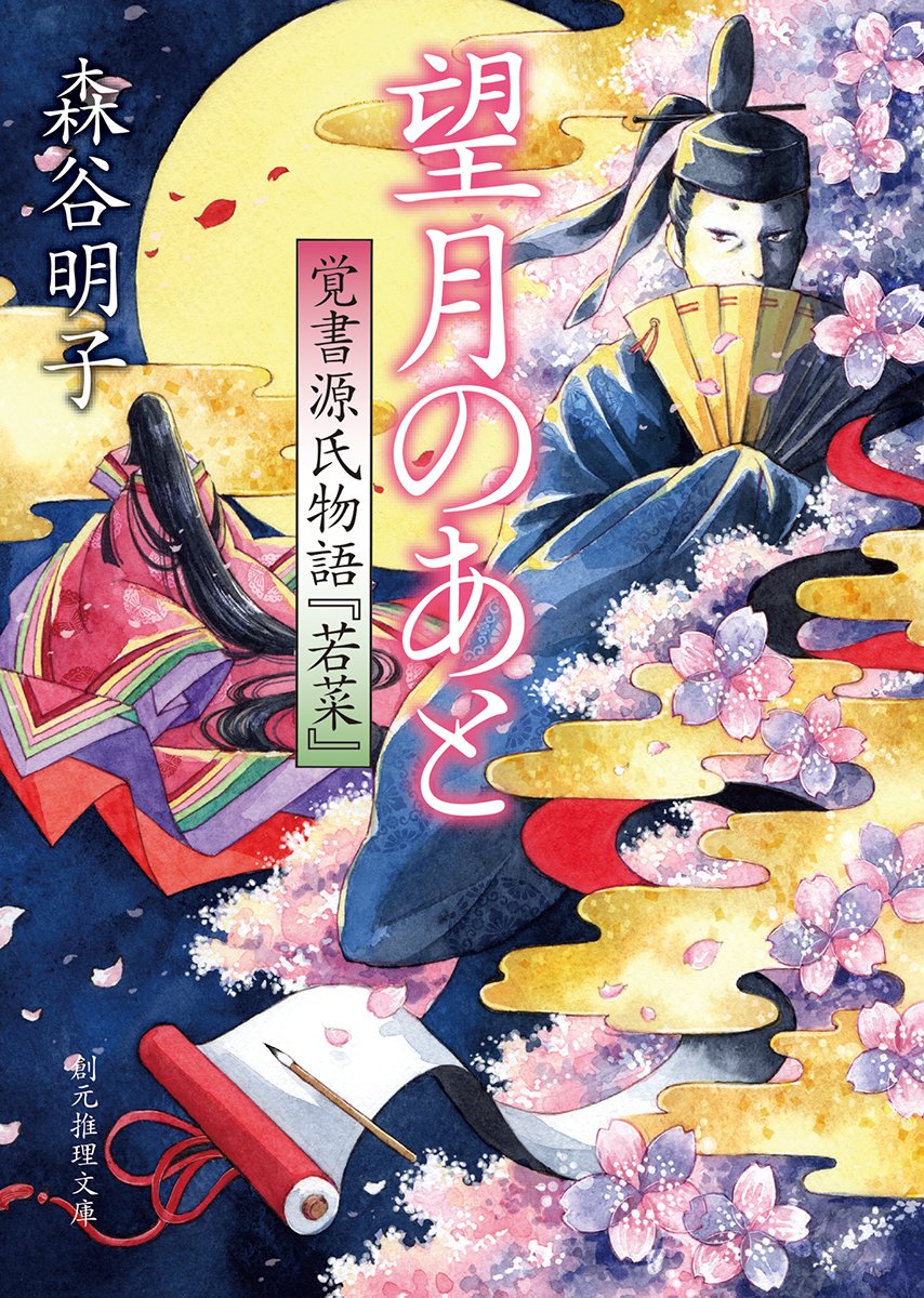 森谷明子:望月のあと (覚書源氏物語『若菜』) (創元推理文庫)