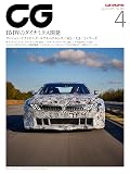 CG 2025年4月号: BMWのダイナミクス開発 (4月号)