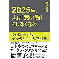2025年、人は「買い物」をしなくなる
