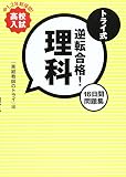 トライ式逆転合格!理科 16日間問題集 高校入試