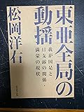 東亜全局の動揺―我が国是と日支露の関係満蒙の現状