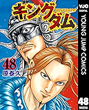 キングダム 48 (ヤングジャンプコミックスDIGITAL)