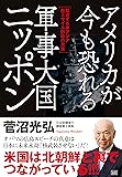 アメリカが今も恐れる 軍事大国ニッポン ―緊迫する東アジア核ミサイル防衛の真実