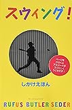 スウィング! (しかけえほん)