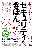 おうちで学べるセキュリティのきほん