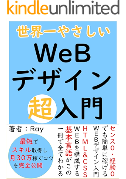 新 副業 初心者のための 世界一やさしい Webデザイン超入門 スタンダード 良質 最短でスキルを取得し月30万稼ぐコツを完全公開 Ray オンラインマーケティング Kindleストア Amazon