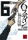 6ステイン (講談社文庫)