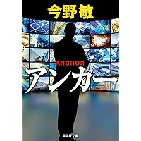 アンカー (集英社文庫)