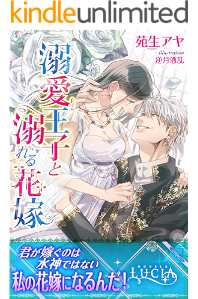 溺愛王子と溺れる花嫁 ルキア 苑生アヤ 逆月酒乱 ライトノベル Kindleストア Amazon