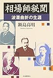 相場師秘聞    波瀾曲折の生涯